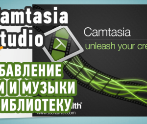 Как добавить темы и музыку в библиотеку Camtasia Studio