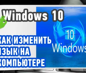 Как изменить язык на компьютере в Window 10