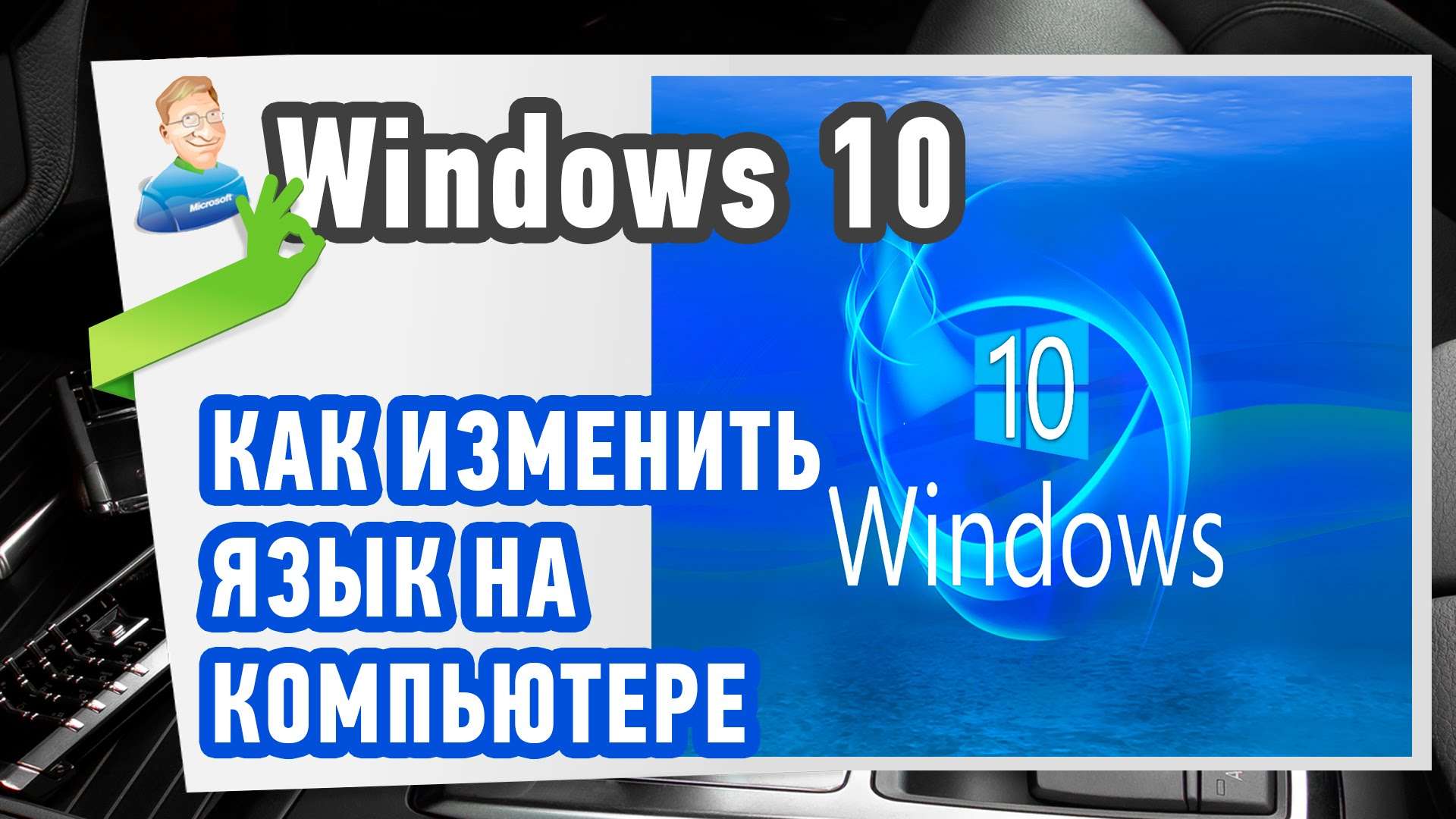 Как изменить язык на компьютере в Window 10