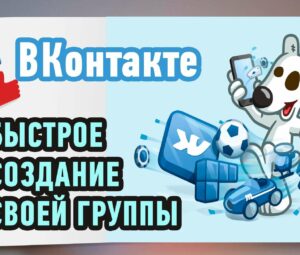 Как быстро создать группу ВКонтакте