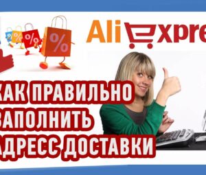 Как заполнять адрес доставки на AliExpress (Али Экспресс)