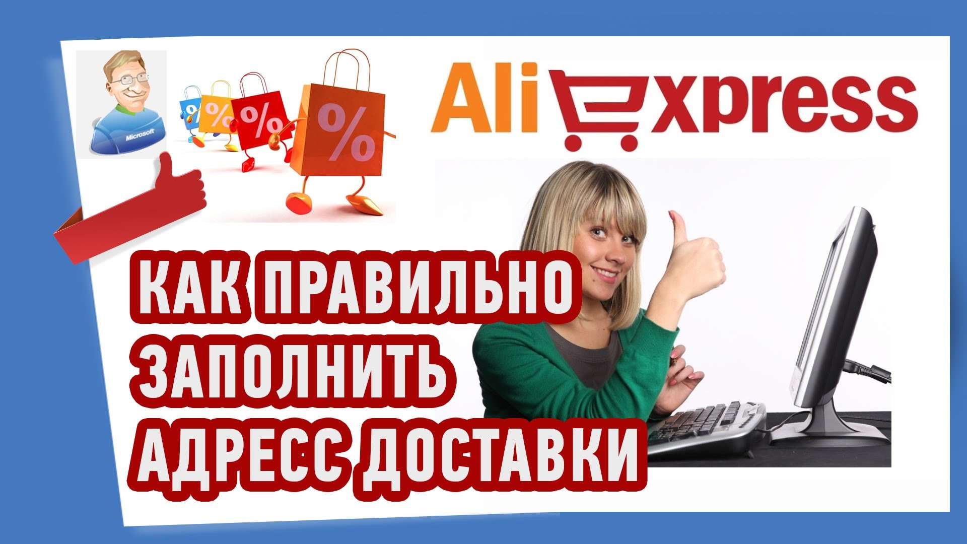 Как заполнять адрес доставки на AliExpress (Али Экспресс)