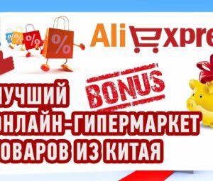 AliExpress (Али Экспресс) — Интернет-магазин качественных и дешевых товаров из Китая!