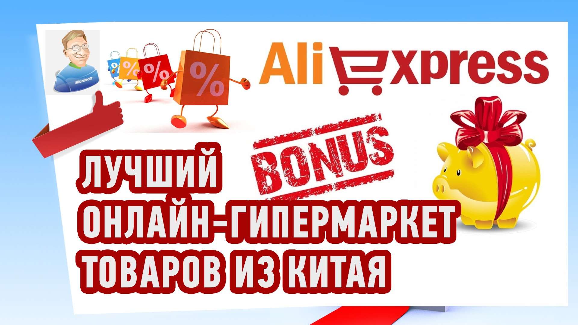 AliExpress (Али Экспресс) — Интернет-магазин качественных и дешевых товаров из Китая!