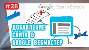 Добавление сайта в Google Вебмастер