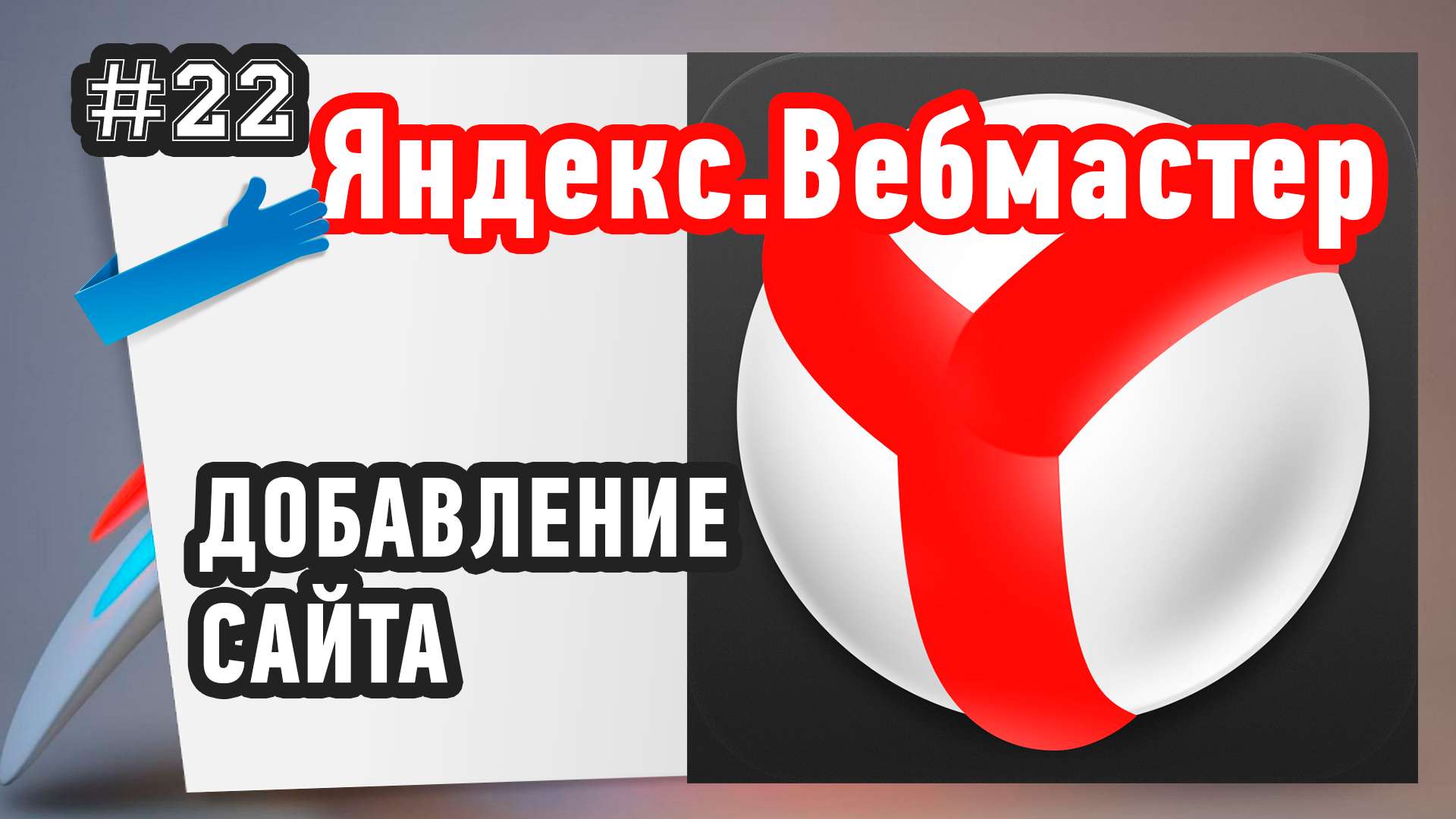 Как добавить сайт в Яндекс.Вебмастер?