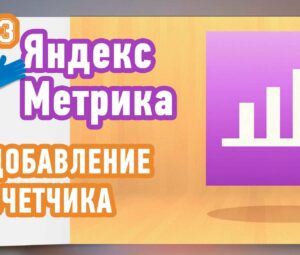 Как добавить счетчик Яндекс.Метрики на сайт или блог?