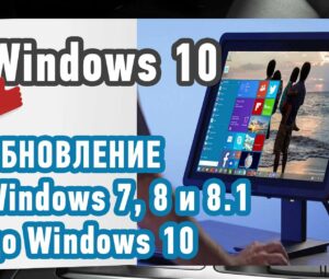 Как обновить Windows 7 до Windows 10?