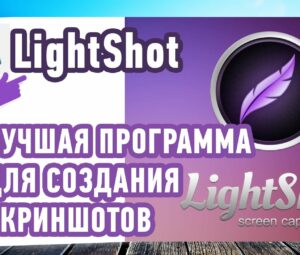 Как сделать скриншот экрана? LightShot — Лучшая программа для скриншотов!