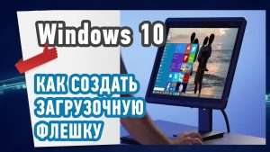 Как создать загрузочную флешку с Windows 10