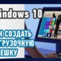 Как создать загрузочную флешку c Windows 10?