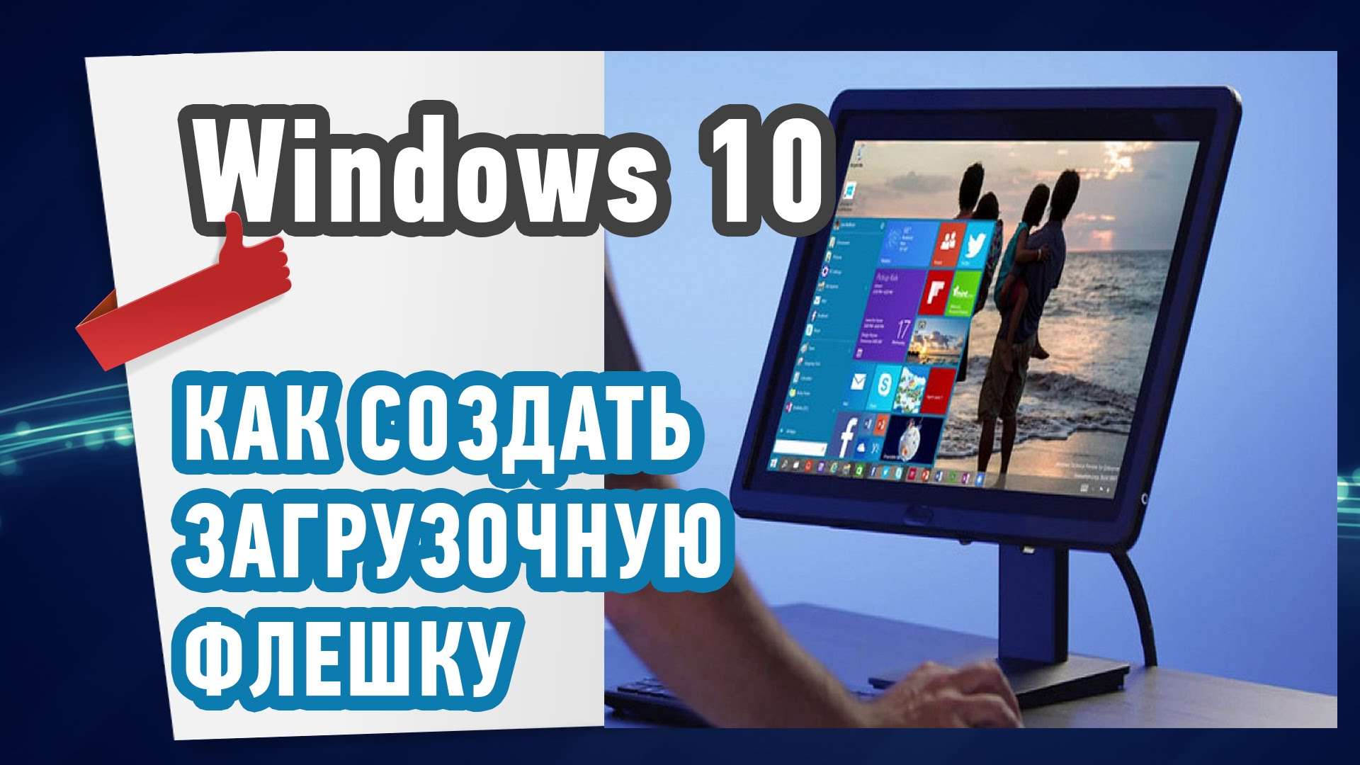 Как создать загрузочную флешку c Windows 10?