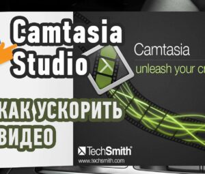 Как ускорить видео в Camtasia Studio?