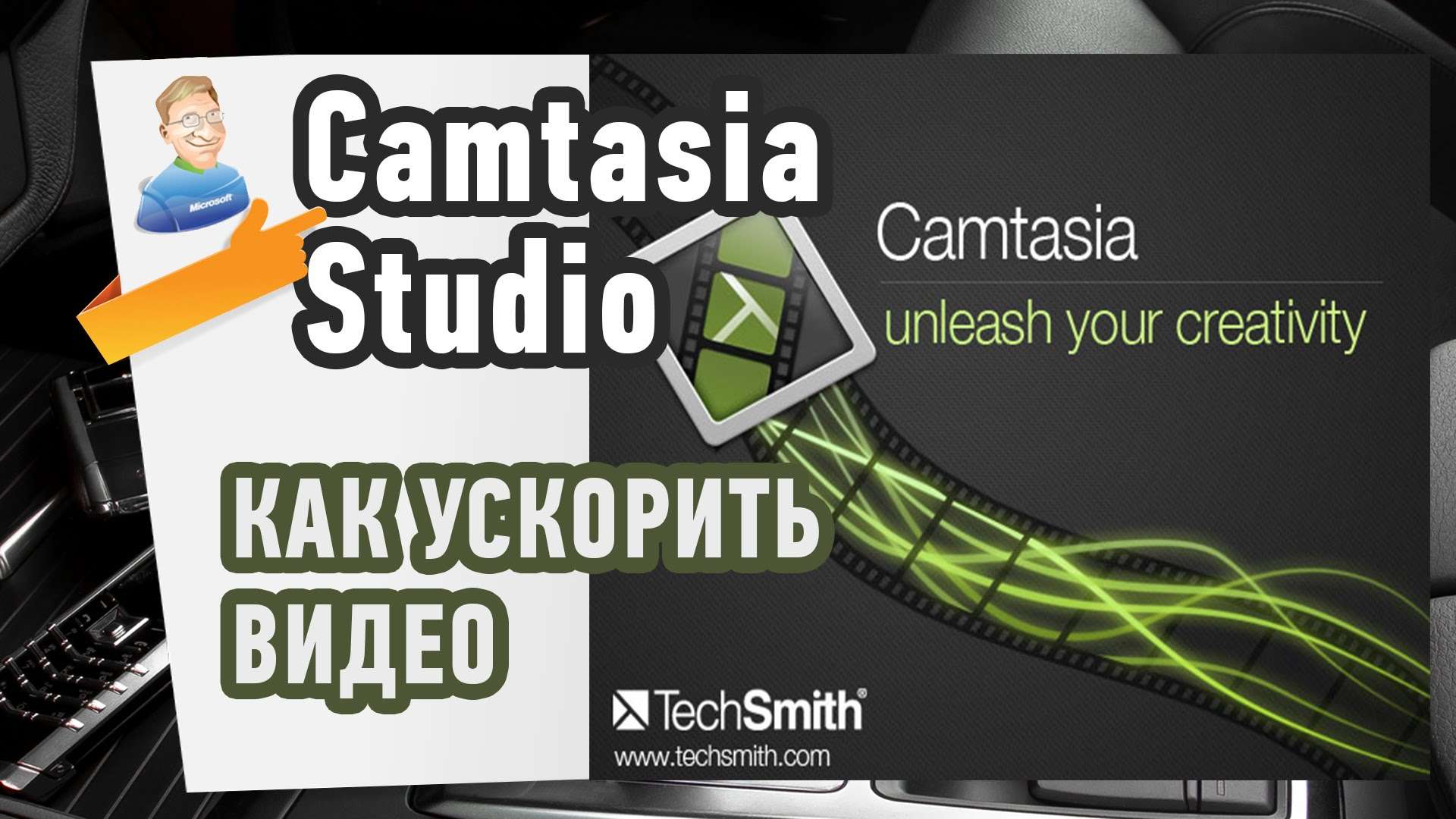 Как ускорить видео в Camtasia Studio?