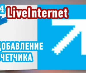 Как установить счетчик от LiveInternet?