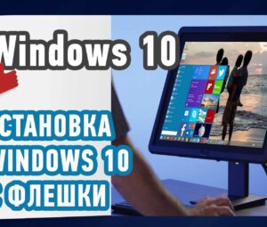 Как установить Windows 10 c флешки USB?