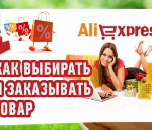Как сделать заказ на AliExpress?
