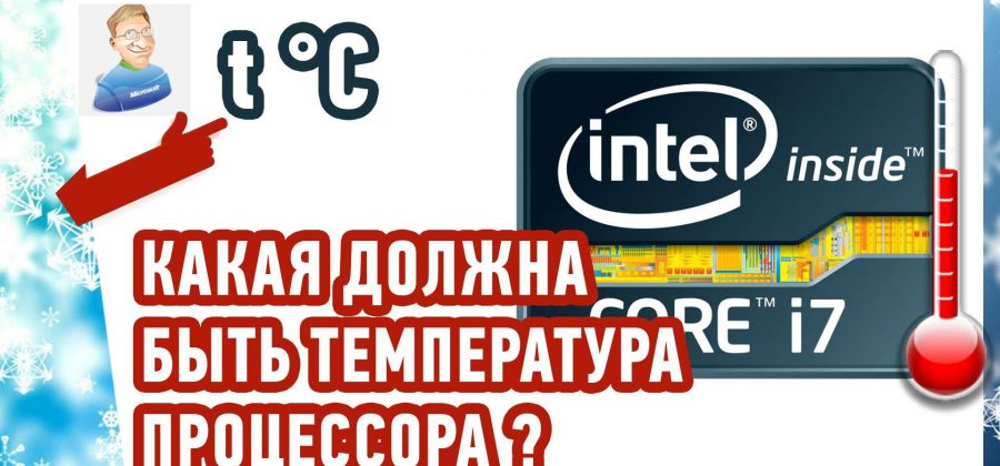 Какая температура должна быть у процессора i5 2500