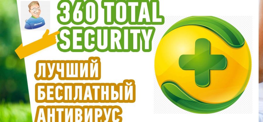 Обзор антивируса 360 total security