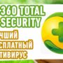 Лучший БЕСПЛАТНЫЙ антивирус! 360 TOTAL SECURITY