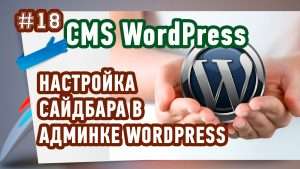 Настройка сайдбара в админке WordPress