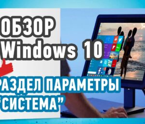 Настройки Системы в Windows 10