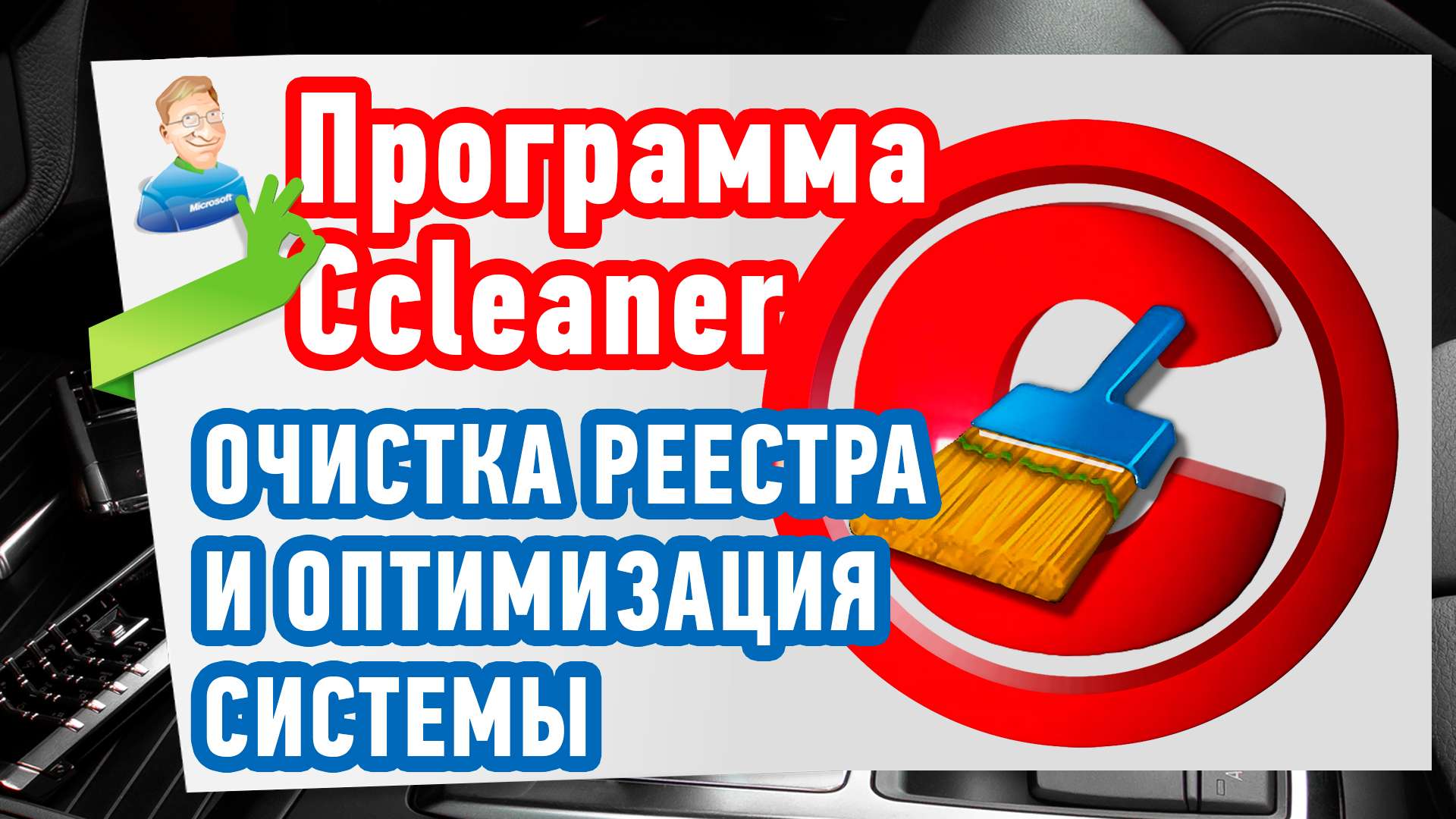 Как почистить реестр? Ccleaner — Программа для чистки реестра