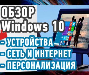 Параметры Windows 10: Устройства, Сеть и Интернет, Персонализация