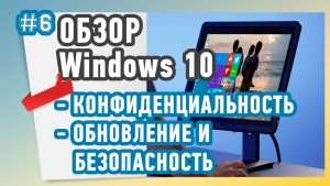 Параметры конфиденциальности в Windows 10