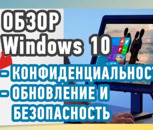 Параметры конфиденциальности в Windows 10