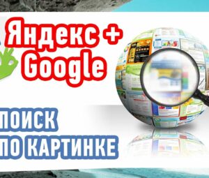 Поиск по картинке в Яндекс и Google