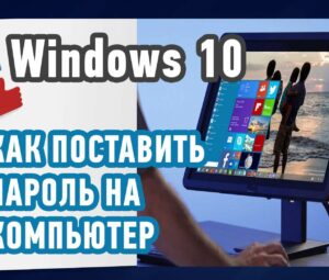 Как поставить пароль на компьютер в Windows 10