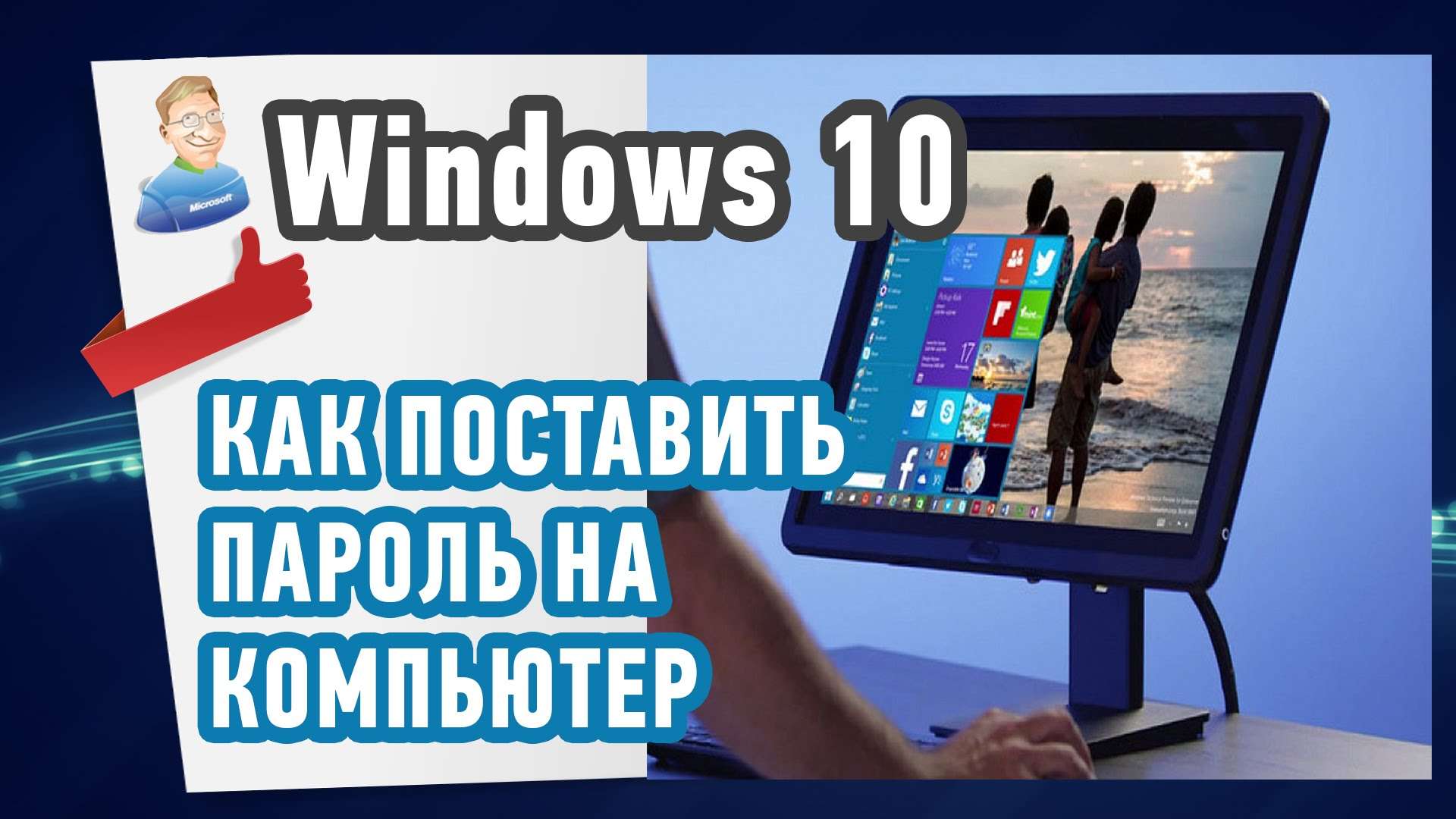Как поставить пароль на компьютер в Windows 10