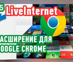 Расширение от LiveInternet для Google Chrome