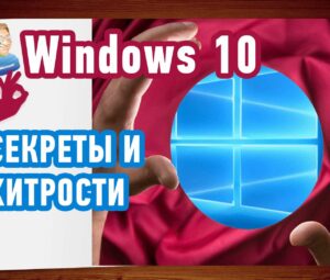 Секреты и хитрости Windows 10. Часть 1