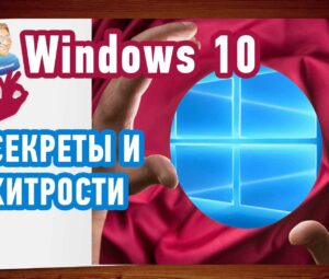 Секреты и хитрости Windows 10. Часть 2