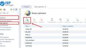 Создание Базы Данных в ISP Manager