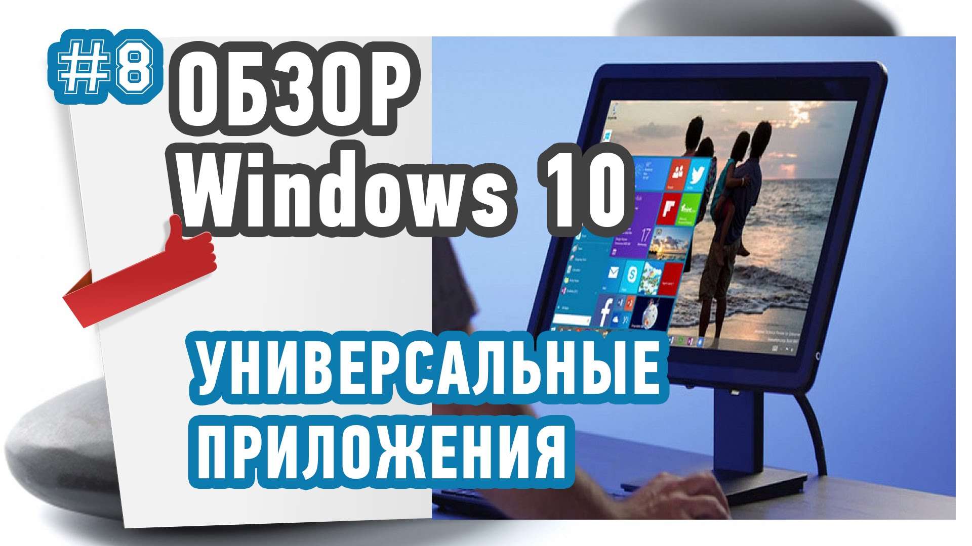 Универсальные приложения в Windows 10