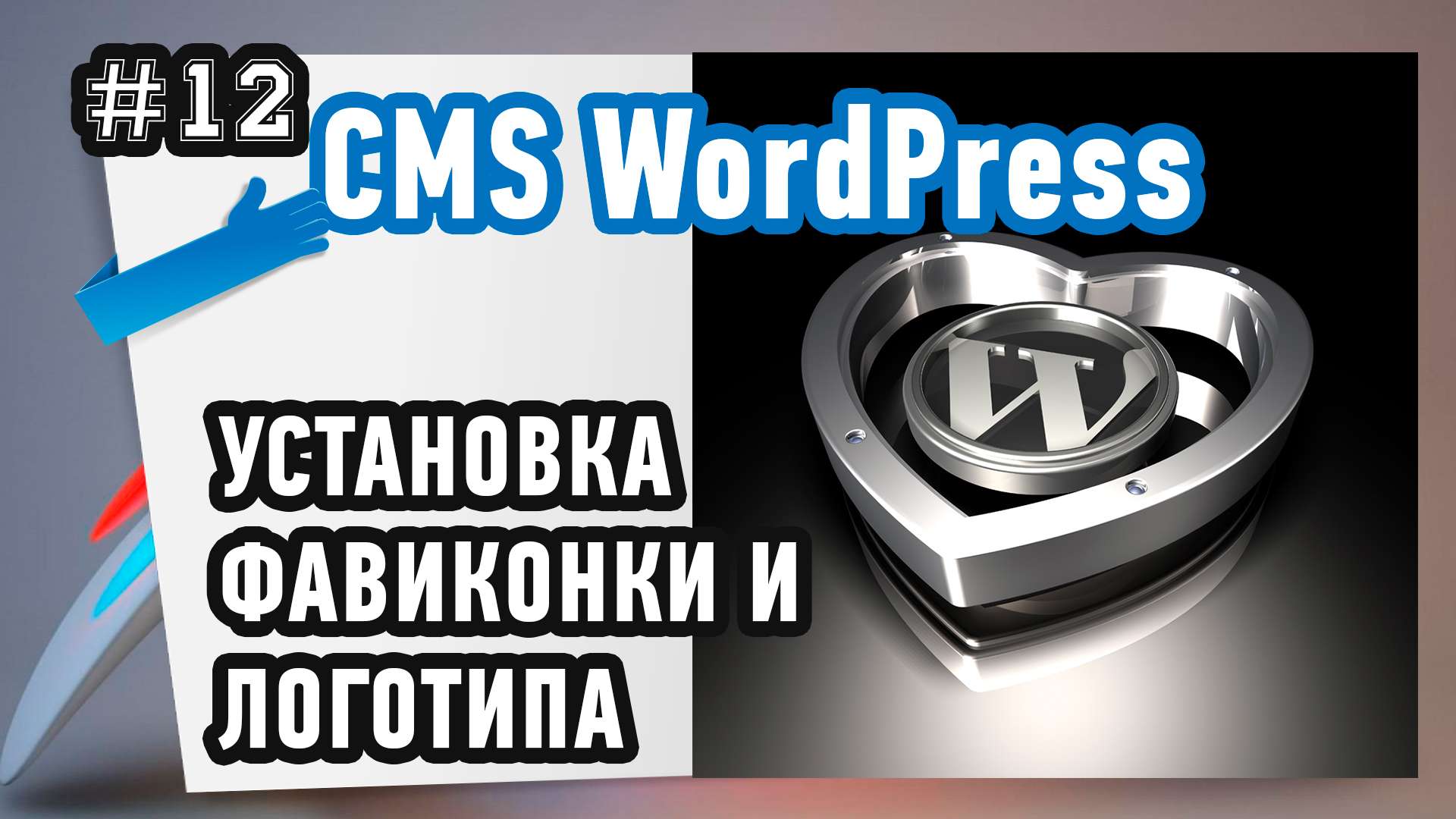 Установка фавиконки и логотипа в теме Sahifa CMS WordPress