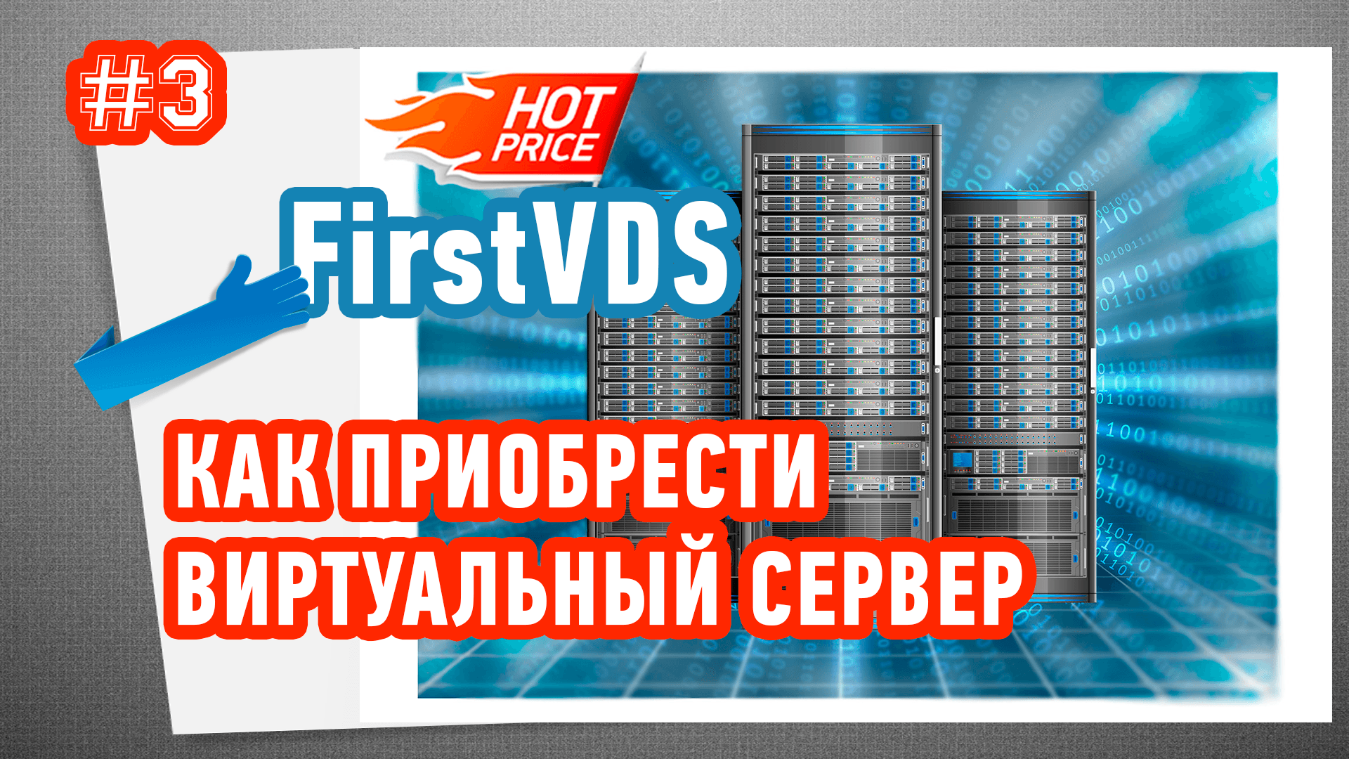 Как приобрести виртуальный сервер на FirstVds