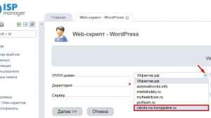 Выбор домена при установке WordPress в ISP Manager