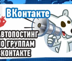Автопостинг ВКонтакте по открытым группам