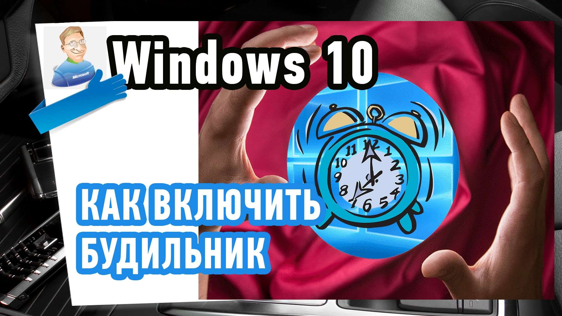 Как включить будильник в Windows 10?
