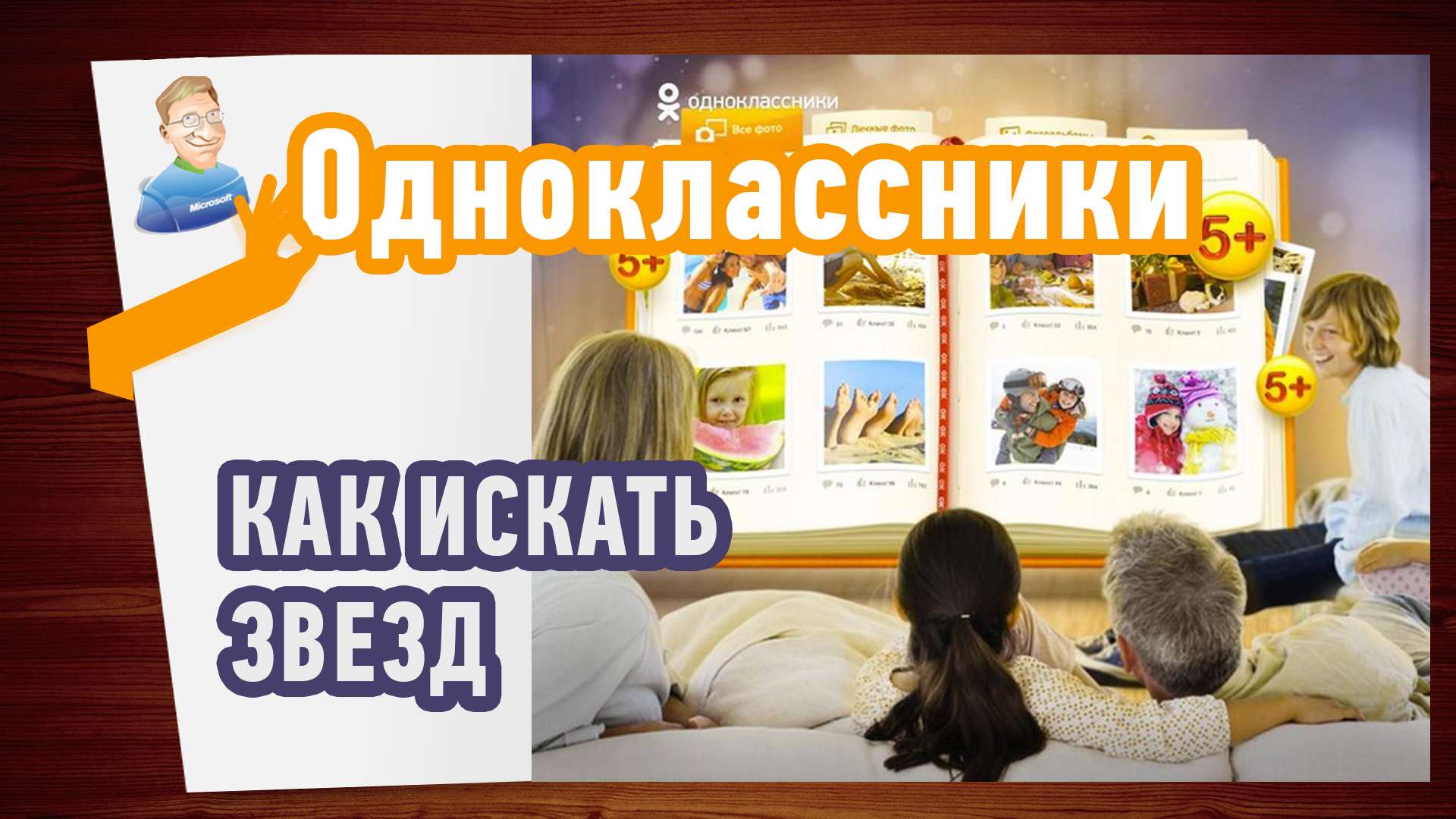 Как искать звезд и знаменитостей в Одноклассниках