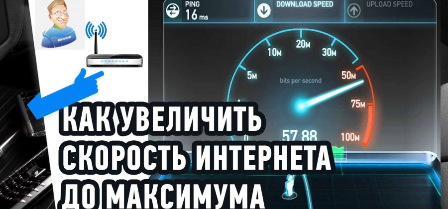 Увеличить скорость интернета dsl 2500u