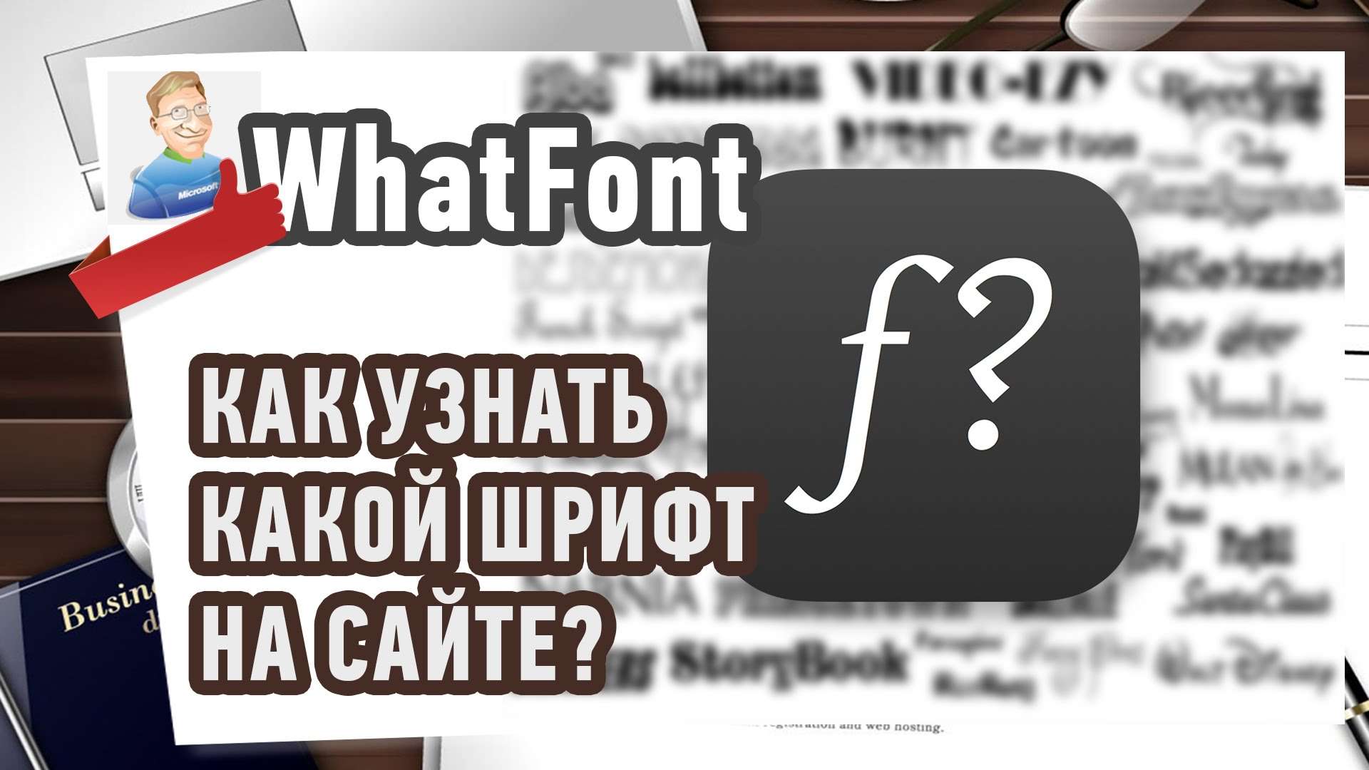 Как узнать какой шрифт на сайте? Расширение WhatFont