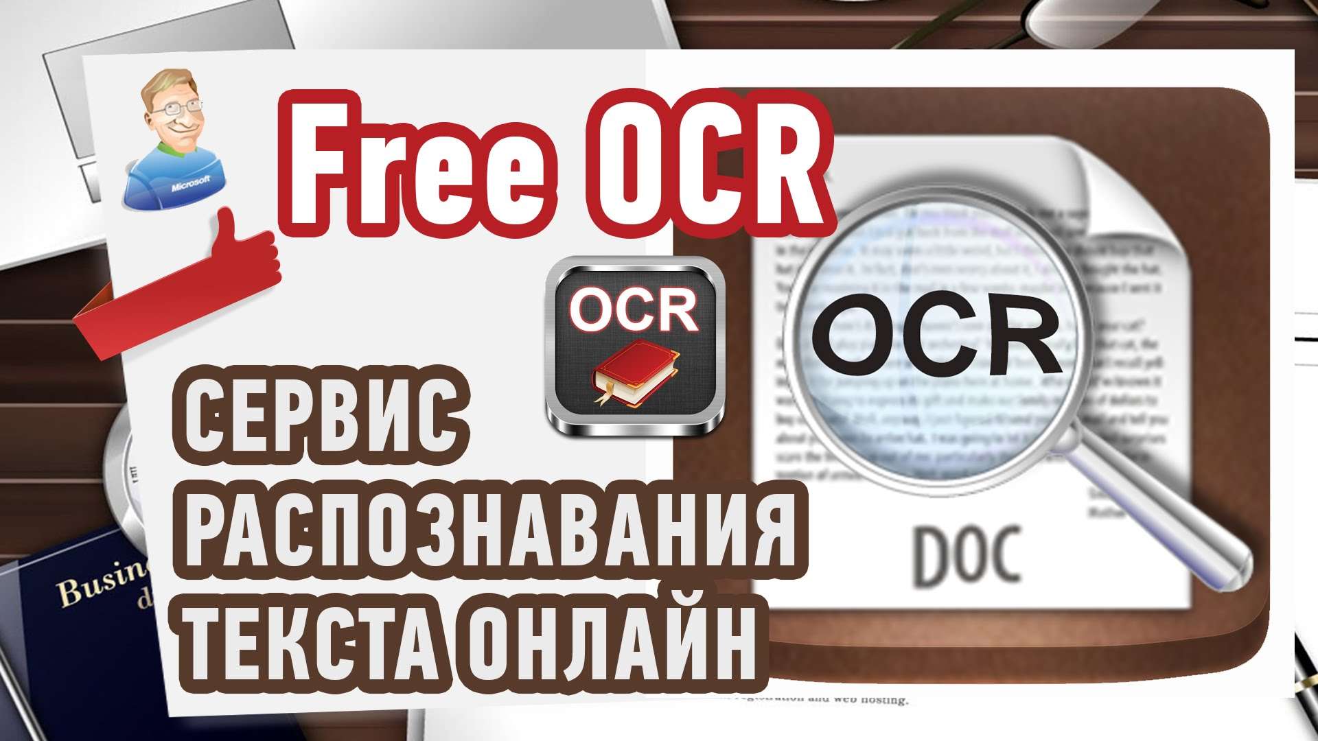Распознавание текста онлайн. Сервис Free OCR