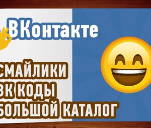 Смайлики ВК — коды. Большой КАТАЛОГ смайлов для ВКонтакте!