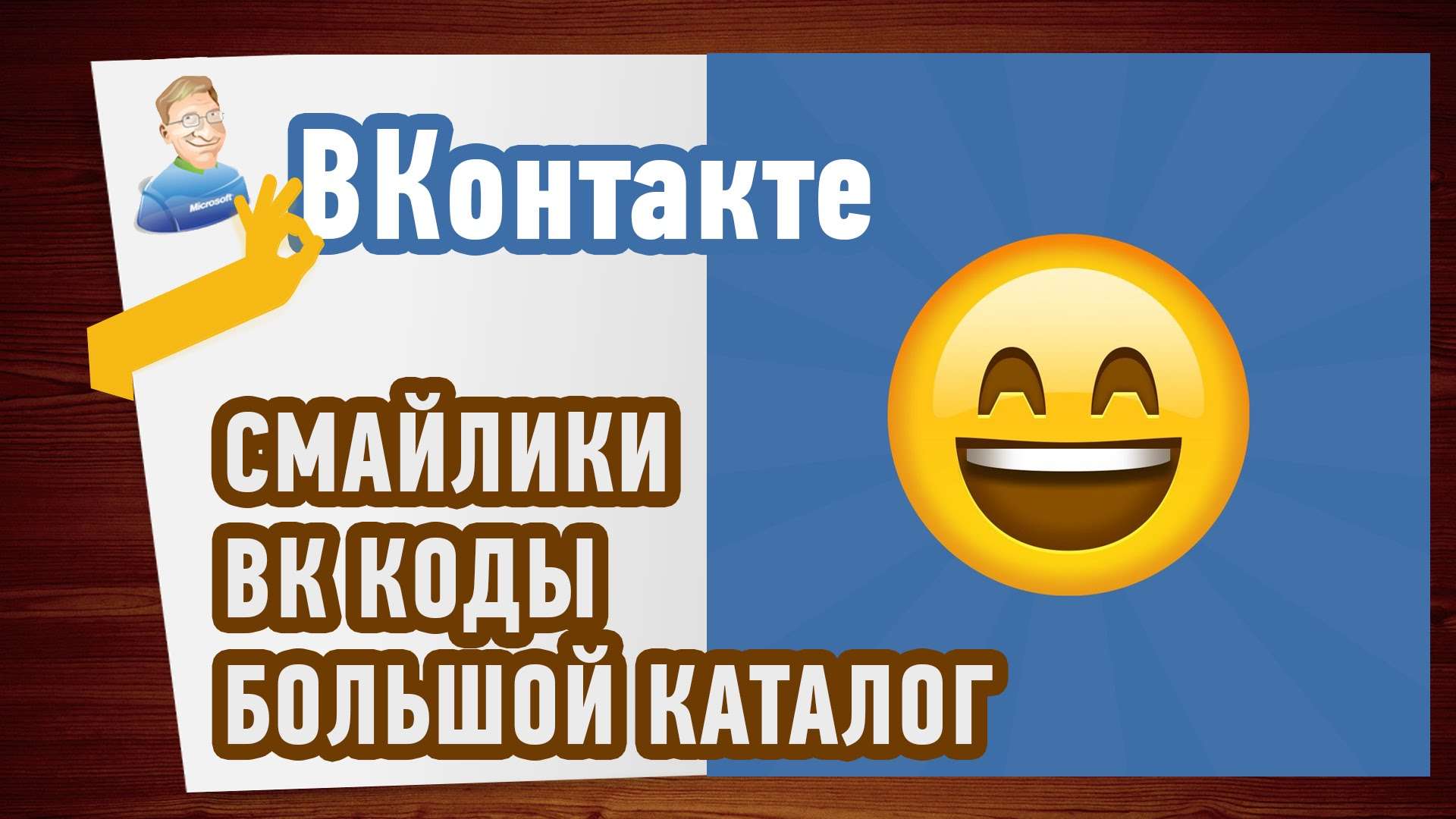 Смайлики ВК — коды. Большой КАТАЛОГ смайлов для ВКонтакте!
