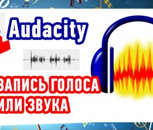 Как записать голос в программе Audacity?